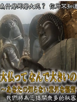 历史秘话(034) 大佛为何如此巨大 你所不知道的意外秘密 [日语中字]