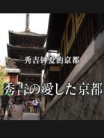 历史秘话(175) 秀吉钟爱的京都 [日语中字]