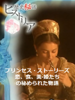 历史秘话(060) 恋爱 美食 美貌 公主们的轶事秘话 [日语中字]