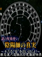 历史秘话(038) 谜之咒术使 真实的阴阳师 [日语中字]