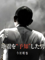 历史秘话(082) 预测了关东大地震的男人 今村明恒 [日语中字]