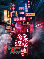 街边下饭魂 万物滋养[第二季全5集][国语中字][1080P]