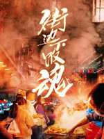 街边下饭魂[第一季共5集][国语中字][4K高清]