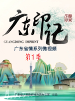 广东印记[第一季共23集][省情纪录片][国语中字][1080P]