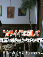 历史秘话(101) 恋上可爱风 中原淳一与《康乃馨》的时代 [日语中字]