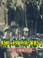 转动历史的时刻系列(329) 巴西移民100年 [日语中字]