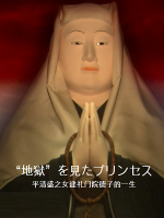 历史秘话(118) 见过地狱的公主 平清盛之女 建礼门院德子的一生 [日语中字]