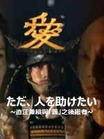 历史秘话(024) 只是想助人而已 直江兼续与义之后继者 [日语中字]