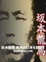 转动历史的时刻(010) 坂本龙马 撼动幕末日本 薩長同盟成立之時 [日语中字]