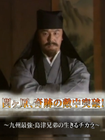 历史秘话(075) 关之原 奇迹的敌中突破 九州最強 島津兄弟的生存之力 [日语中字]