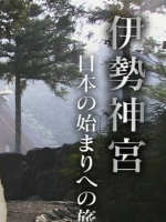 历史秘话(148) 伊势神宫 踏上日本的始源之旅 [日语中字]