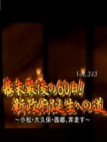 转动历史的时刻(343) 幕府最后的60日 新政府诞生之路 [日语中字]