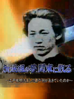 转动历史的时刻(140) 新选组之梦 散于关东 江户城被迫开城的背后发生了什么 [日语中字]