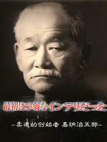 历史秘话(017) 最初只是个纤弱的知识青年 柔道的创始者·嘉纳治五郎 [日语中字]