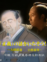 历史秘话(064) 献上正义的故事吧 大冈越前 白热裁判 [日语中字]