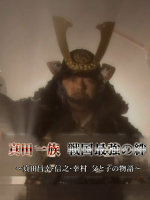 历史秘话(083) 真田一族 战国最强的羁绊 真田昌幸 信之 幸村父子之间的故事 [日语中字]