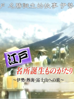 历史秘话(073) 江户 名胜诞生的故事 伊势 热海 富士山之旅 [日语中字]