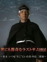历史秘话(080) 命运多舛的最后的武士 中岛三郎助 [日语中字]