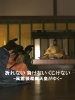 历史秘话(065) 打到镰仓幕府 后醍醐天皇永不放弃 [日语中字]