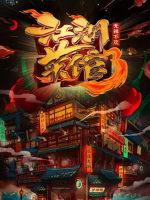 江湖菜馆 2022[第三季全6集][国语配音中文字幕][4K高清]