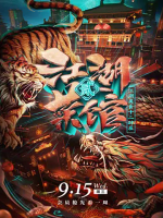 江湖菜馆 2021[第二季全8集][国语配音中文字幕][4K高清]