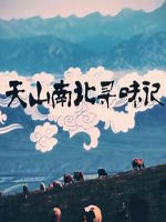 天山南北寻味记 2019年[全8集][国语中字][1080P超清]