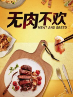 探索发现 无肉不欢 2019 [全4集][CCTV][国语中字][1080P超清]