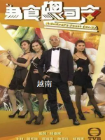 为食总司令 越南[共8集][TVB美食纪录片][粤语中字]