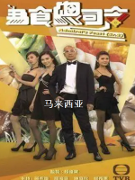 为食总司令 马来西亚[共7集][TVB美食纪录片][粤语中字]
