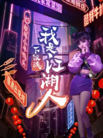 下饭魂·下饭江湖/下饭魂我是江湖人[第一季全8集][国语中字][1080P]