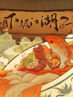 下饭魂·下饭江湖/下饭魂我是江湖人[第二季全8集][国语中字][1080P]