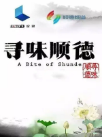 寻味顺德[3集][国语中字][1080P]