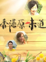 香港原味道[第一季 共14集][粤语中字][720P]