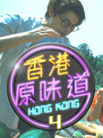 香港原味道[第四季 共14集][粤语中字][720P]