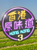 香港原味道[第三季 共39集][粤语中字][720P]