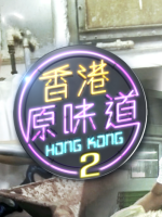 香港原味道[第二季 共10集][粤语中字][720P]