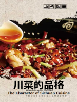 川菜的品格 The Character of Sichuan Cuisine 2015 [6集][BTV纪录片][国语中字][1080P]