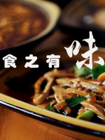食之有味 2019年 [2集][国语中字][1080P]