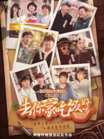 去你家吃饭好吗 come eat with my family 2021 [6集][国语配音中文字幕][1080P]