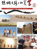 丝绸之路上的美食 西安至敦煌[第二季 20集][国语中字][1080P]