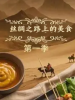 丝绸之路上的美食 穿越塔克拉玛干[第一季 20集][国语中字][1080P]