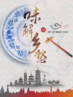味解乡愁 2017年 [50集][江苏卫视][国语中字][1080P]