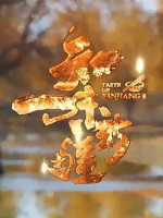 知味新疆 2021 [第一季 共4集][国语中字][1080P]