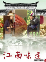 江南味道[8集][BTV美食纪录片][国语配音中文字幕][720P]