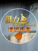 魅力津巴布韦 Glamorous Zimbabwe 2015 [3集][国语配音中文字幕][1080P]