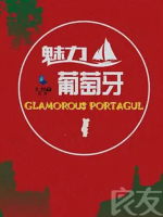 魅力葡萄牙 Glamorous Portugal 2015 [3集][国语配音中文字幕][1080P]