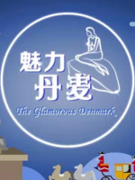 魅力丹麦 2015 [2集][国语中字][1080P]