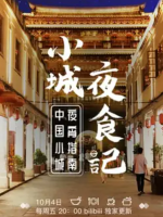 小城夜食记/丑叔大嘴游四方 2019 [第一季全11集][国语中字][1080P]