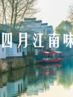 四月江南味[11集][国语中字][1080P]