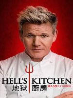 地狱厨房/希尔的厨房/厨房噩梦 Hell’s Kitchen 2016 [第十六季全16集][720P][英语中字]